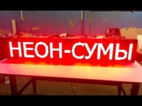 Бегущая строка