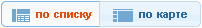 по списку или по карте